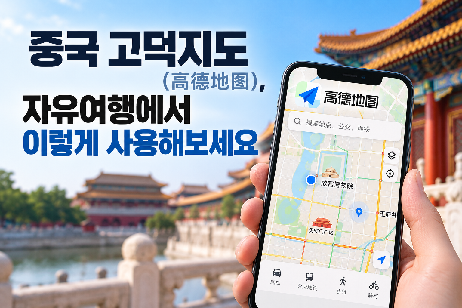 중국 고덕지도(高德地图), 자유여행에서 이렇게 사용해보세요